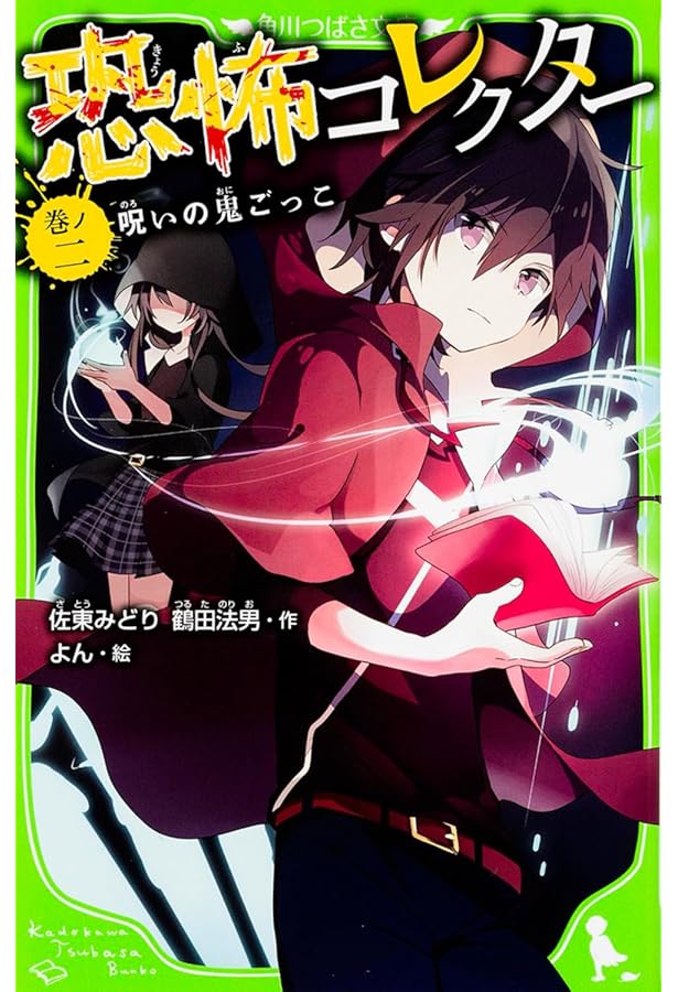 恐怖コレクター 1‐17巻セット(角川つばさ文庫) | 佐東 みどり, よん